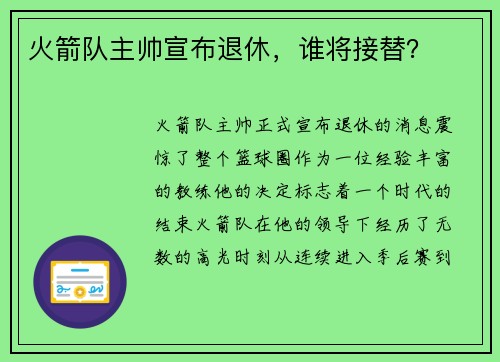 火箭队主帅宣布退休，谁将接替？