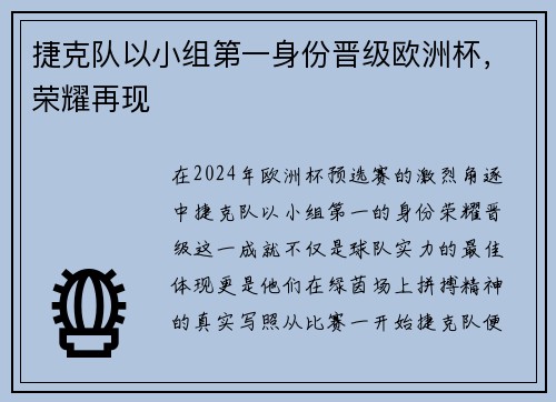 捷克队以小组第一身份晋级欧洲杯，荣耀再现