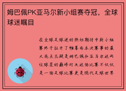 姆巴佩PK亚马尔新小组赛夺冠，全球球迷瞩目