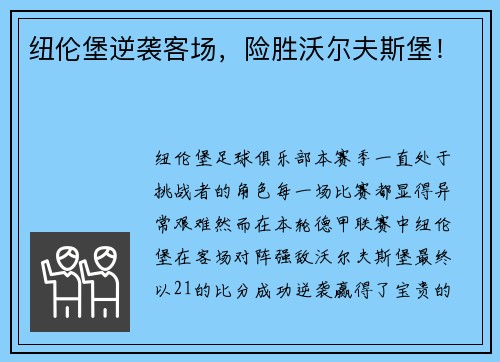 纽伦堡逆袭客场，险胜沃尔夫斯堡！