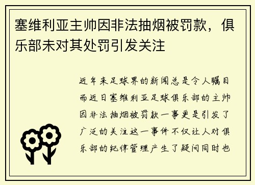 塞维利亚主帅因非法抽烟被罚款，俱乐部未对其处罚引发关注