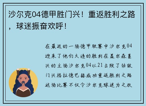 沙尔克04德甲胜门兴！重返胜利之路，球迷振奋欢呼！