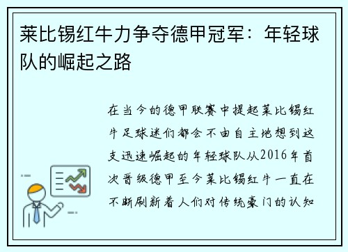 莱比锡红牛力争夺德甲冠军：年轻球队的崛起之路