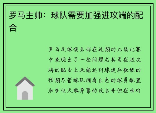 罗马主帅：球队需要加强进攻端的配合