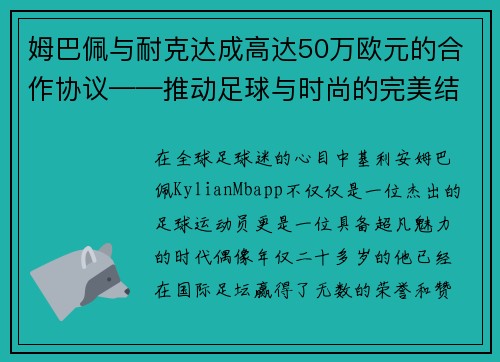 姆巴佩与耐克达成高达50万欧元的合作协议——推动足球与时尚的完美结合