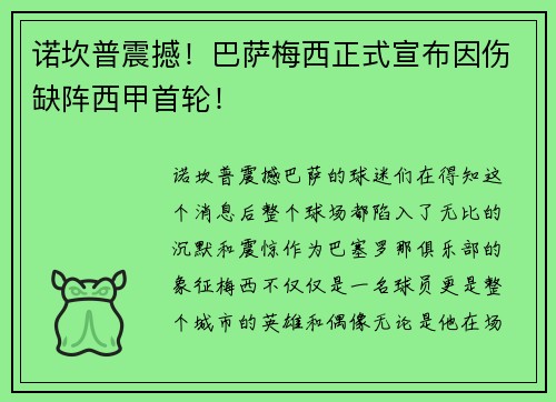 诺坎普震撼！巴萨梅西正式宣布因伤缺阵西甲首轮！