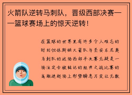 火箭队逆转马刺队，晋级西部决赛——篮球赛场上的惊天逆转！