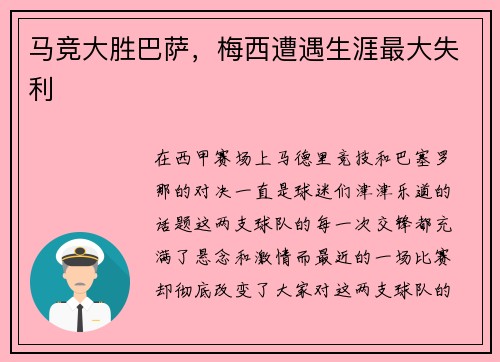 马竞大胜巴萨，梅西遭遇生涯最大失利