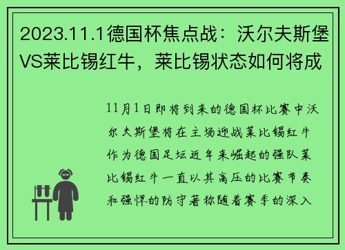 2023.11.1德国杯焦点战：沃尔夫斯堡VS莱比锡红牛，莱比锡状态如何将成最大悬念