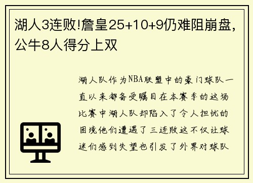 湖人3连败!詹皇25+10+9仍难阻崩盘,公牛8人得分上双