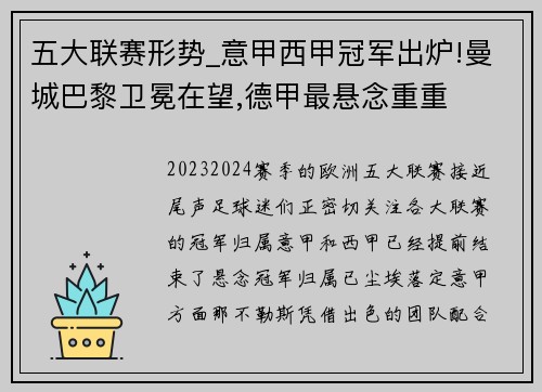 五大联赛形势_意甲西甲冠军出炉!曼城巴黎卫冕在望,德甲最悬念重重