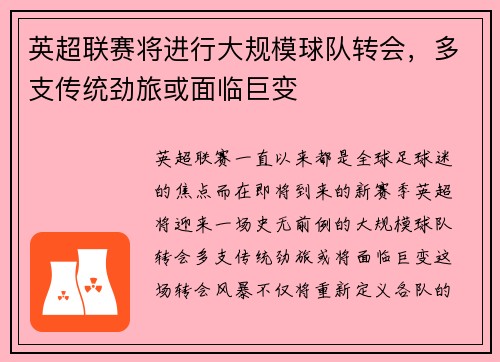 英超联赛将进行大规模球队转会，多支传统劲旅或面临巨变