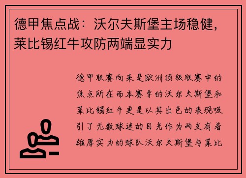 德甲焦点战：沃尔夫斯堡主场稳健，莱比锡红牛攻防两端显实力