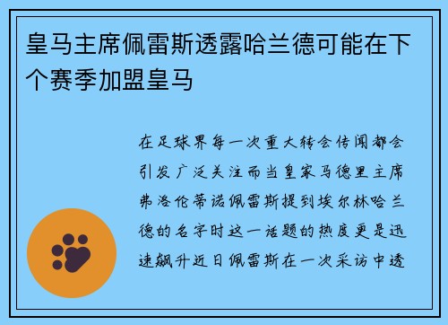 皇马主席佩雷斯透露哈兰德可能在下个赛季加盟皇马