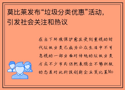 莫比莱发布“垃圾分类优惠”活动，引发社会关注和热议