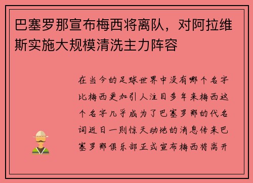 巴塞罗那宣布梅西将离队，对阿拉维斯实施大规模清洗主力阵容