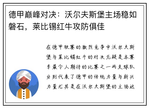 德甲巅峰对决：沃尔夫斯堡主场稳如磐石，莱比锡红牛攻防俱佳