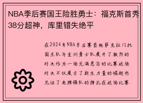 NBA季后赛国王险胜勇士：福克斯首秀38分超神，库里错失绝平