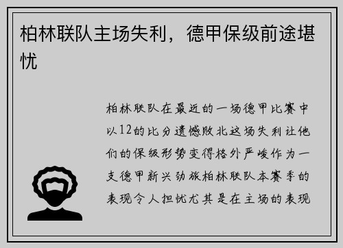 柏林联队主场失利，德甲保级前途堪忧