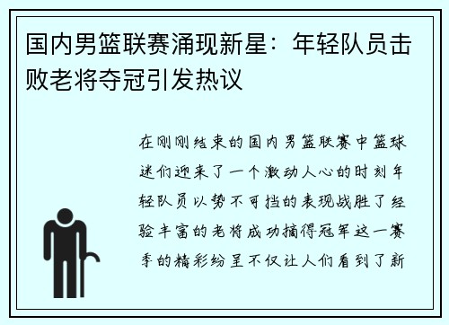 国内男篮联赛涌现新星：年轻队员击败老将夺冠引发热议