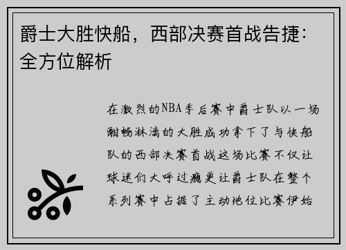 爵士大胜快船，西部决赛首战告捷：全方位解析