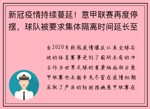 新冠疫情持续蔓延！意甲联赛再度停摆，球队被要求集体隔离时间延长至两周