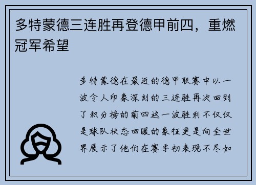 多特蒙德三连胜再登德甲前四，重燃冠军希望