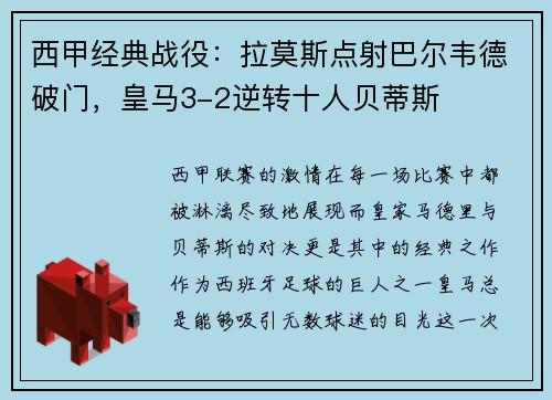 西甲经典战役：拉莫斯点射巴尔韦德破门，皇马3-2逆转十人贝蒂斯