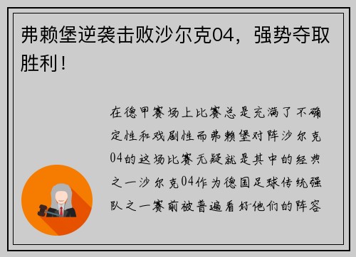 弗赖堡逆袭击败沙尔克04，强势夺取胜利！