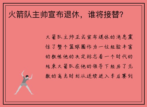 火箭队主帅宣布退休，谁将接替？