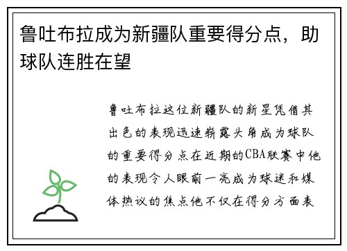 鲁吐布拉成为新疆队重要得分点，助球队连胜在望