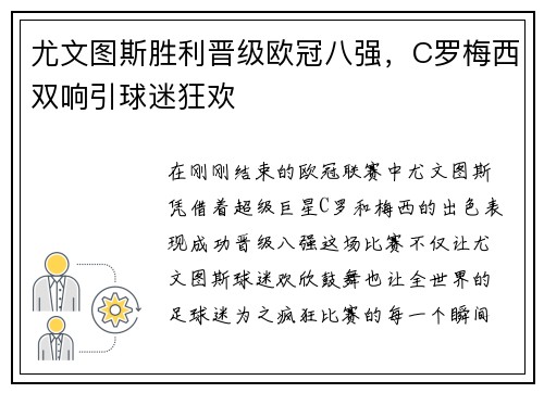 尤文图斯胜利晋级欧冠八强，C罗梅西双响引球迷狂欢