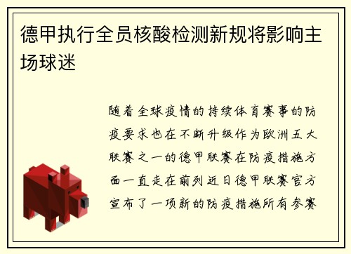 德甲执行全员核酸检测新规将影响主场球迷