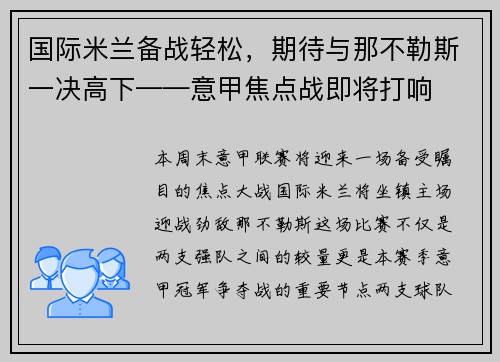 国际米兰备战轻松，期待与那不勒斯一决高下——意甲焦点战即将打响