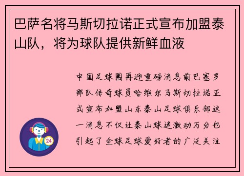 巴萨名将马斯切拉诺正式宣布加盟泰山队，将为球队提供新鲜血液