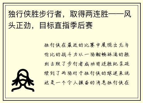 独行侠胜步行者，取得两连胜——风头正劲，目标直指季后赛