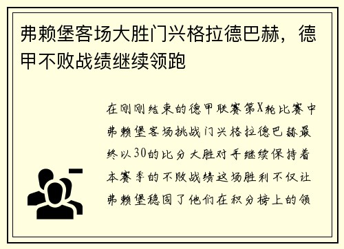 弗赖堡客场大胜门兴格拉德巴赫，德甲不败战绩继续领跑