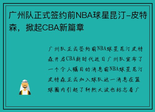 广州队正式签约前NBA球星昆汀-皮特森，掀起CBA新篇章