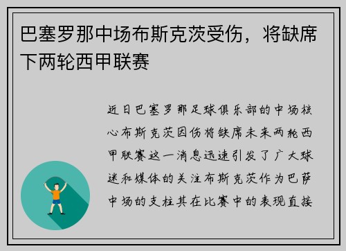 巴塞罗那中场布斯克茨受伤，将缺席下两轮西甲联赛