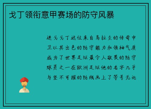 戈丁领衔意甲赛场的防守风暴