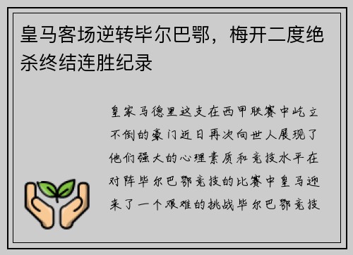 皇马客场逆转毕尔巴鄂，梅开二度绝杀终结连胜纪录