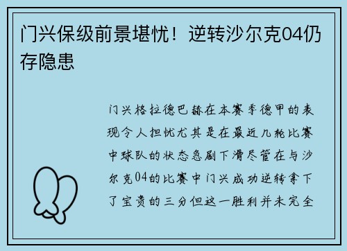 门兴保级前景堪忧！逆转沙尔克04仍存隐患