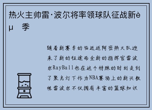 热火主帅雷·波尔将率领球队征战新赛季