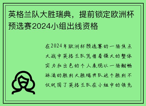 英格兰队大胜瑞典，提前锁定欧洲杯预选赛2024小组出线资格