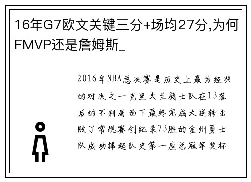 16年G7欧文关键三分+场均27分,为何FMVP还是詹姆斯_