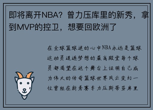 即将离开NBA？曾力压库里的新秀，拿到MVP的控卫，想要回欧洲了