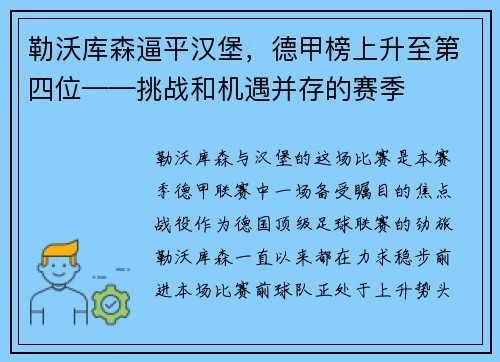 勒沃库森逼平汉堡，德甲榜上升至第四位——挑战和机遇并存的赛季