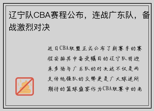 辽宁队CBA赛程公布，连战广东队，备战激烈对决