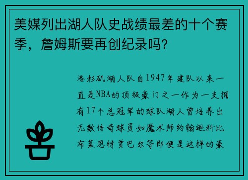 美媒列出湖人队史战绩最差的十个赛季，詹姆斯要再创纪录吗？