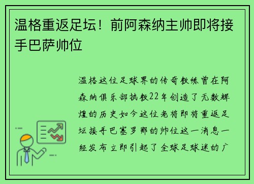 温格重返足坛！前阿森纳主帅即将接手巴萨帅位